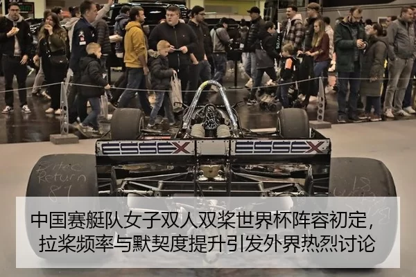 中国赛艇队女子双人双桨世界杯阵容初定，拉桨频率与默契度提升引发外界热烈讨论
